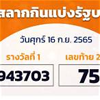 ตรวจหวย16มกราคม2565
